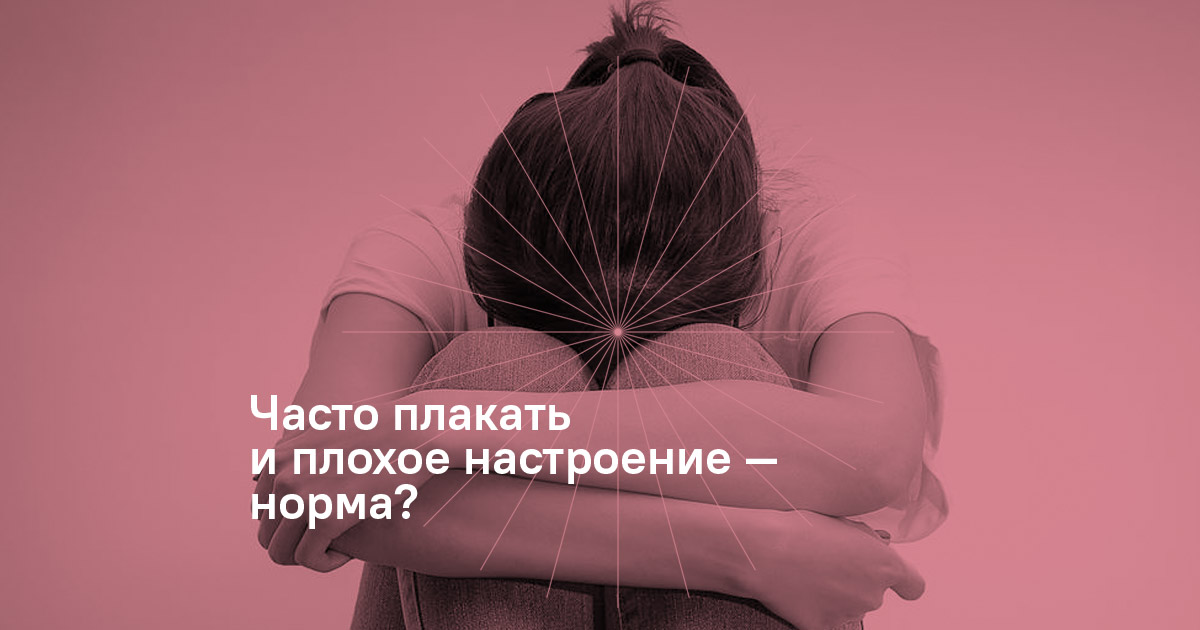 Часто реву. Плохое настроение. Плохое настроение картинки. Если плохое настроение. Плакать каждый день.