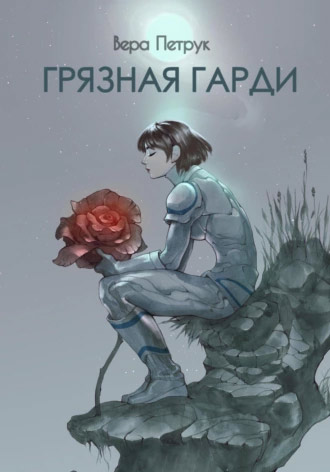 Книга Грязная Гарди - Вера Петрук