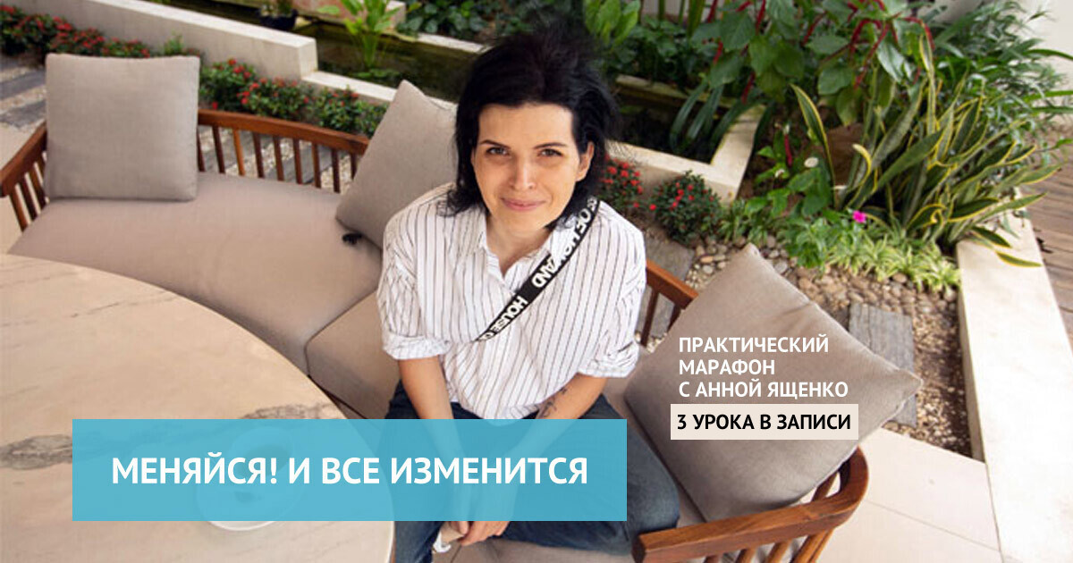 бесплатный трехдневный марафон Анны Ященко - Меняйся! И все изменится