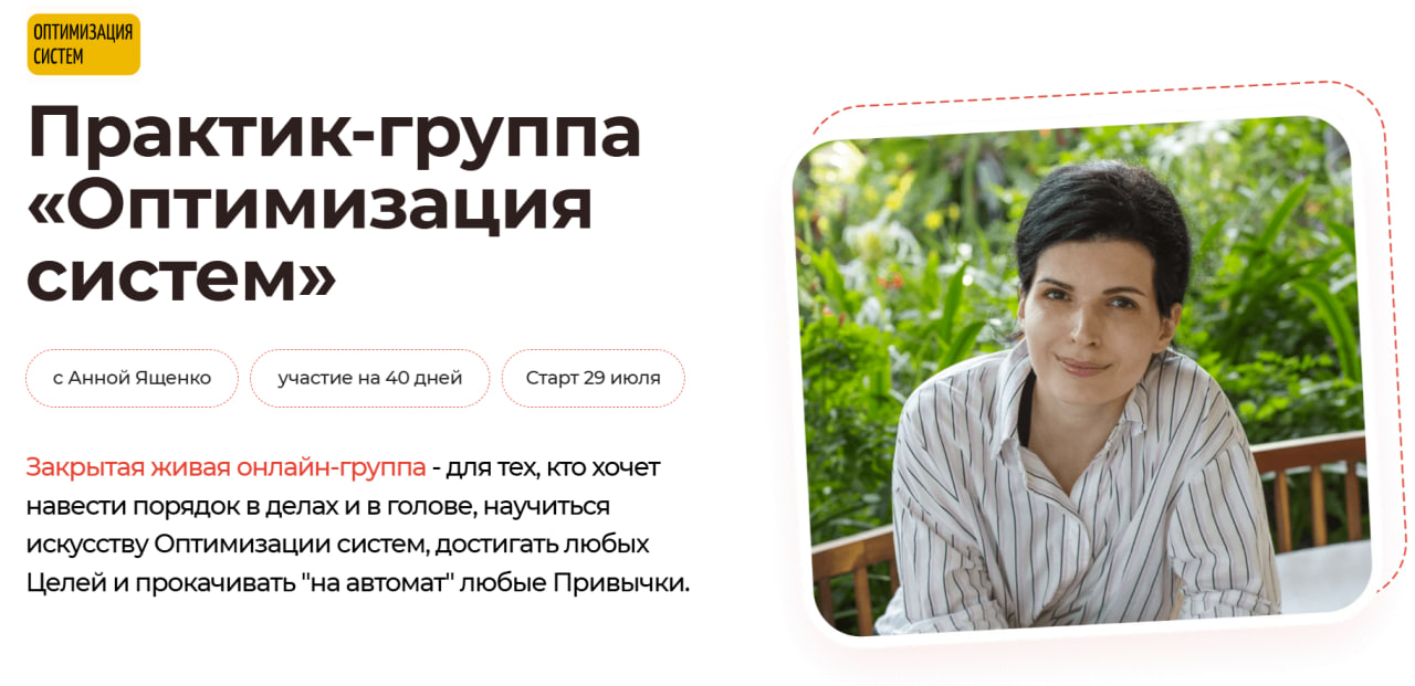 Оптимизация систем с Анной Ященко